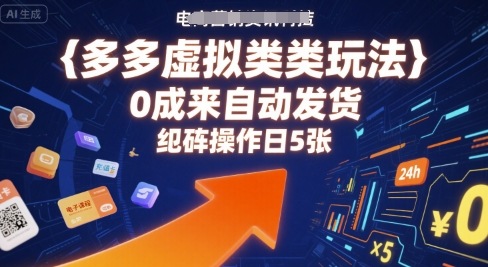 多多虚拟类目玩法，0成本全自动发货，矩阵操作日5张-yicbd