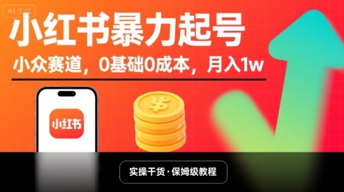 小红书暴力起号，小众赛道，0基础0成本，月入1w-yicbd