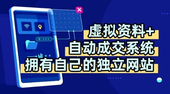 虚拟资料+独创全自动成交系统，拥有自己的独立网站，多平台教学，拥有多个渠道，日躺2张【揭秘】-yicbd