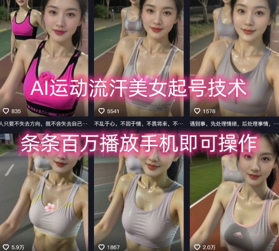 AI运动流汗美女起号技术，条条百W播放，手机即可操作-yicbd