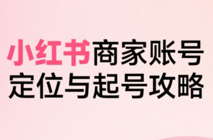 大晴老师·小红书电商全链路实战从定位到爆单(更新8月)-yicbd