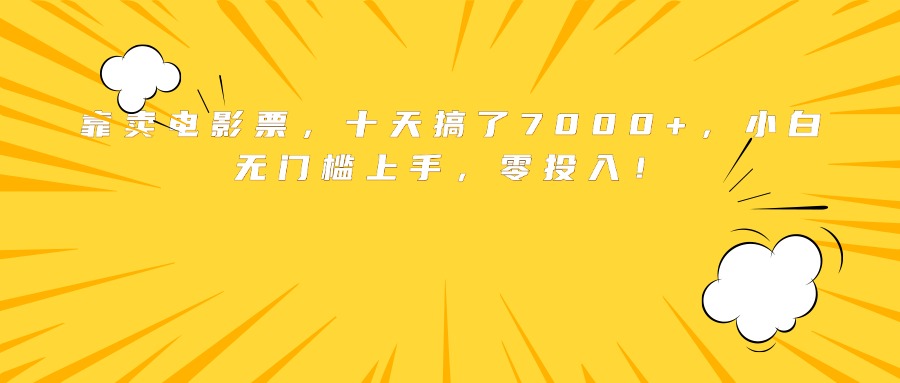 靠卖电影票，十天搞了7000+，小白无门槛上手，零投入！-yicbd