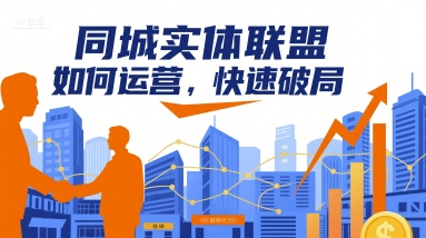 同城实体联盟如何运营，快速破局-yicbd
