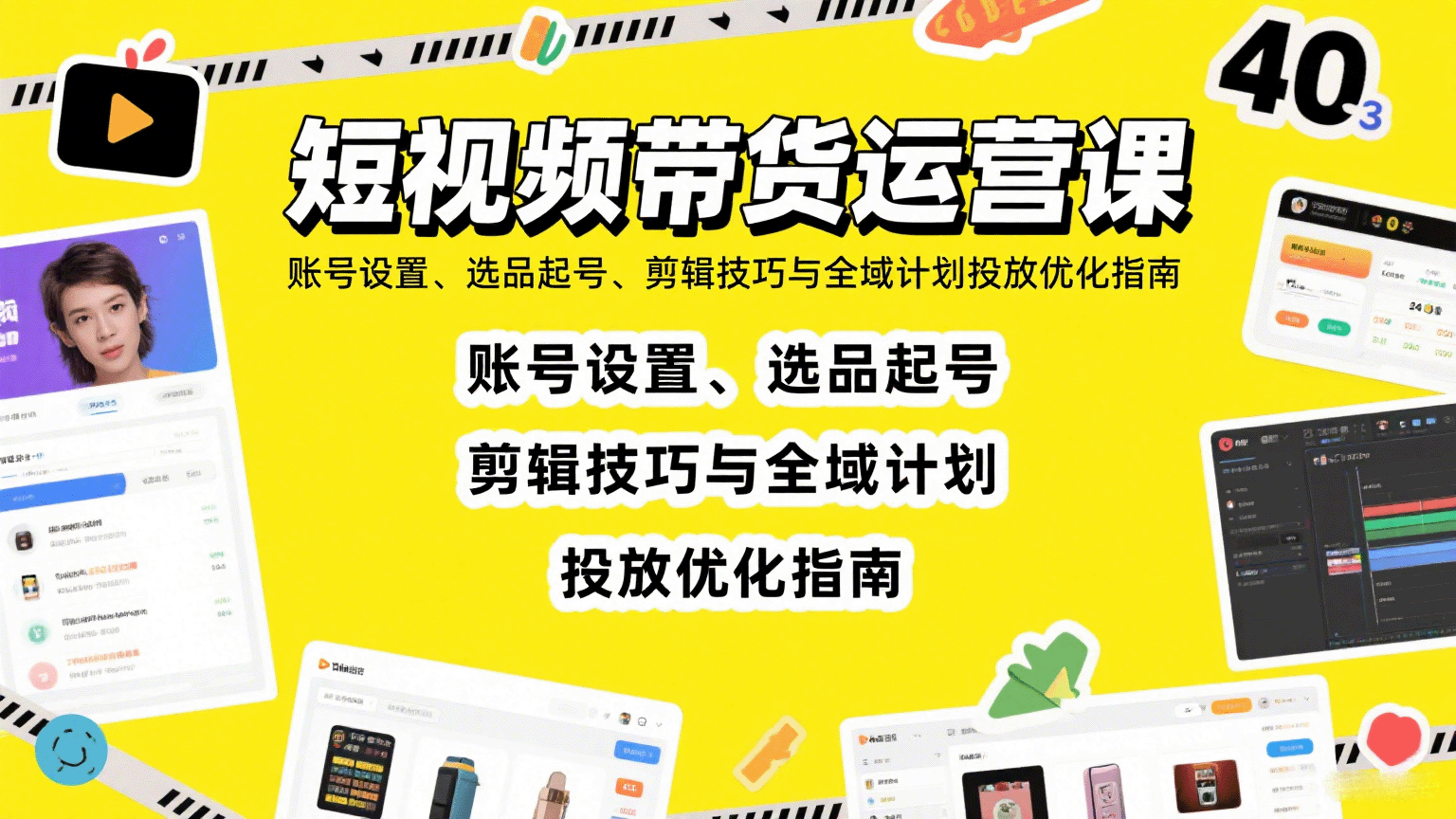 短视频带货运营课：账号设置、选品起号、剪辑技巧与全域计划投放优化指南-yicbd