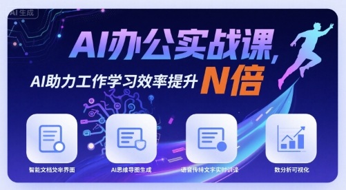 AI办公实战课，AI助力工作学习效率提升N倍-yicbd