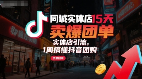 同城实体店15天卖爆团单，实体店引流，1周搞懂抖音团购-yicbd