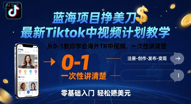蓝海项目挣美刀，最新Tiktok中视频计划教学，从0-1教你学会海外TK中视频，一次性讲清楚-yicbd
