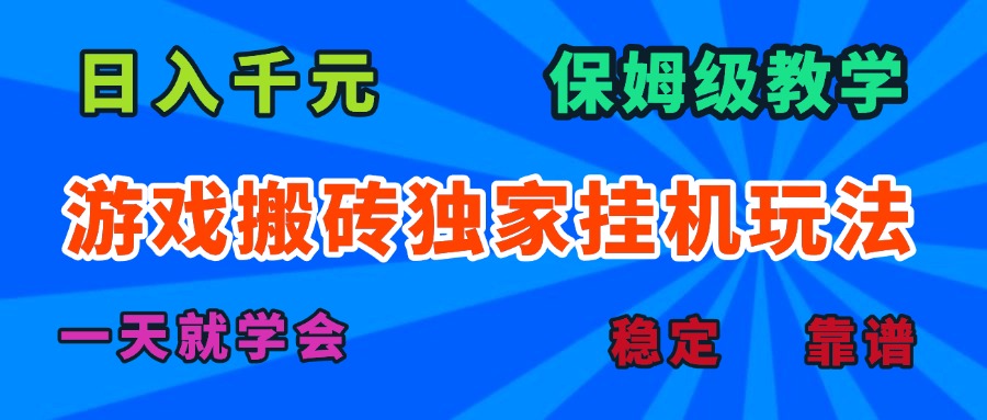 游戏搬砖独家挂机玩法，日入千元，保姆级教学，一天就学会！-yicbd