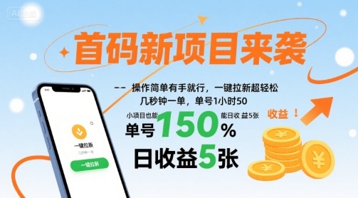首码新项目来袭，操作简单有手就行，一键拉新超轻松，单号1小时50，小项目也能日收益5张【揭秘】-yicbd