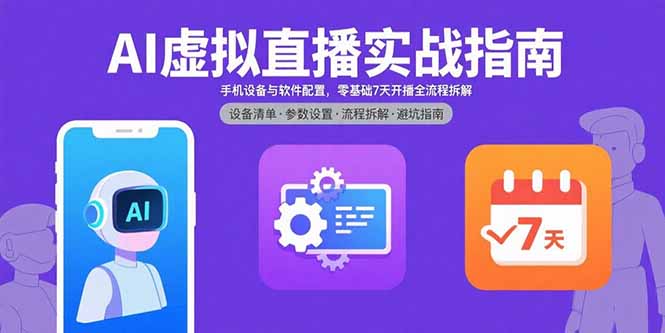 AI虚拟直播实战指南，手机设备与软件配置，零基础7天开播全流程拆解-yicbd