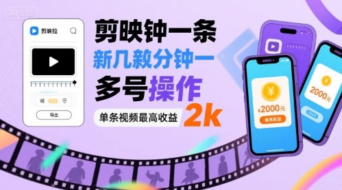 剪映拉新几分钟一条视频，可多号操作，单条视频最高收益2k-yicbd