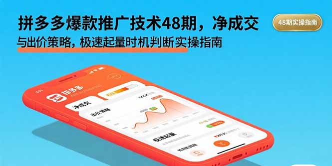 拼多多爆款推广技术48期，净成交与出价策略，极速起量时机判断实操指南-yicbd