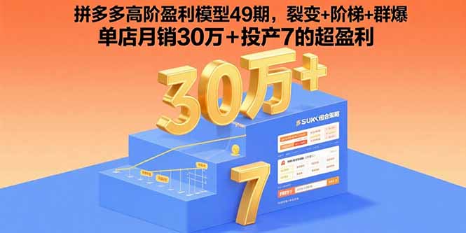 拼多多高阶盈利模型49期，裂变+阶梯+群爆  单店月销30万+投产7的超盈利-yicbd