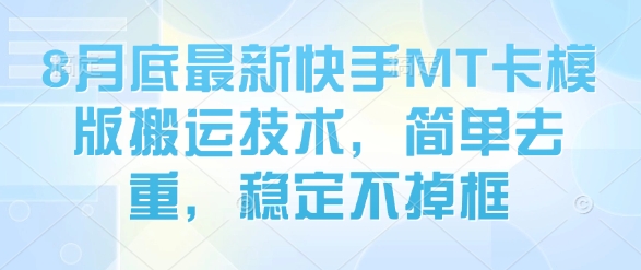 8月底最新快手MT卡模版搬运技术，简单去重，稳定不掉框-yicbd