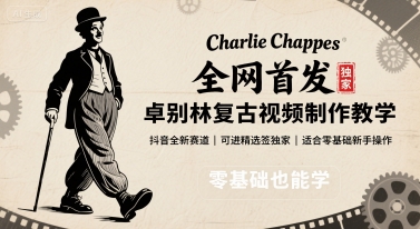 全网首发，卓别林复古视频制作教学，抖音全新赛道，可以进精选签独家，适合零基础新手操作-yicbd