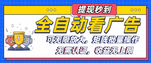 全自动看广告项目，可无限放大，可矩阵批量操作-yicbd
