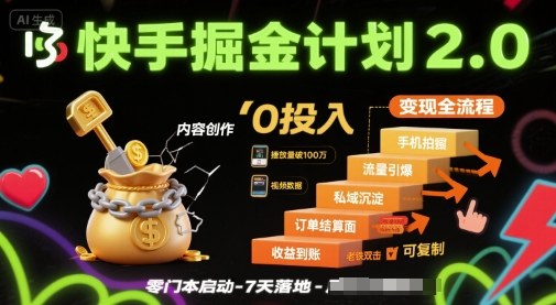 快手掘金计划2.0，快手电商变现全流程，简单可复制，0投入-yicbd