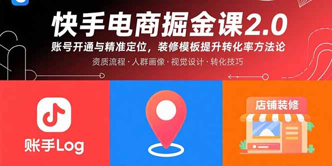 快手电商掘金课2.0，账号开通与精准定位，装修模板提升转化率方法论-yicbd