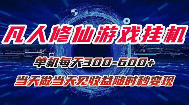 凡人修仙游戏挂机单机每天300-600+a当天做当天见收益随时在线秒变现-yicbd