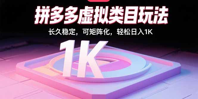 拼多多虚拟类目玩法，长久稳定，可矩阵化，轻松日入1K-yicbd