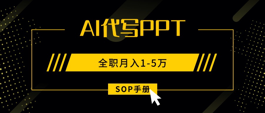 AI代写之高效制作PPT，永不失业副业兼职，全职月入1-5万【SOP手册】-yicbd