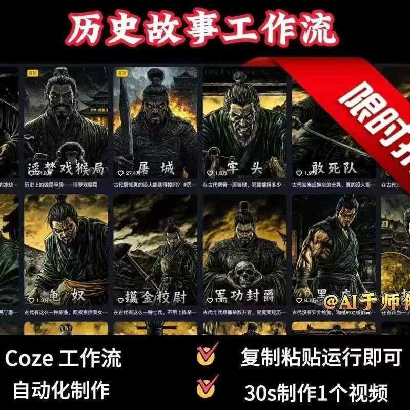 COZE扣子工作流一键生成历史人物一生的视频，复制粘贴运行即可，30s制作1个视频-yicbd