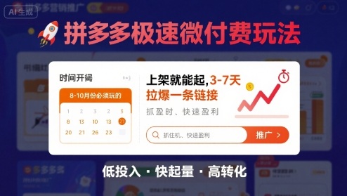 8月26号拼多多极速微付费玩法，8-10月份必须玩的，上架就能起，3-7天拉爆一条链接-yicbd