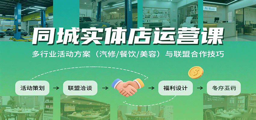 同城实体店运营课：多行业活动方案(汽修/餐饮/美容)与联盟合作技巧-yicbd