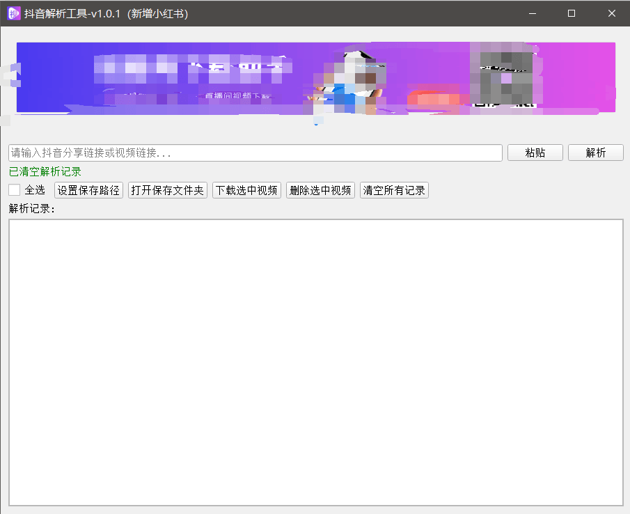 『高端精品』最新抖音小红书无水印下载电脑版，新手小白自媒体必备神器『月卡软件+使用教程』-yicbd