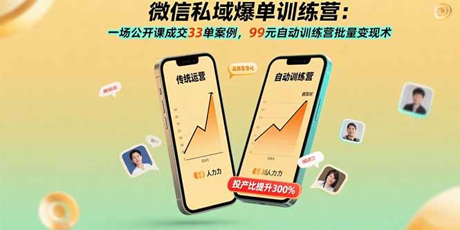 微信私域爆单训练营：一场公开课成交33单案例，99元自动训练营批量变现术-yicbd