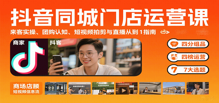 抖音同城门店运营课：来客实操、团购认知、短视频拍剪与直播从0到1指南-yicbd