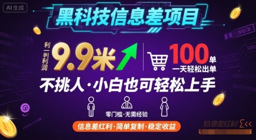 黑科技信息差项目，一单利润9.9米，一天简简单单出100单，不挑人，小白也可轻松上手【揭秘】-yicbd