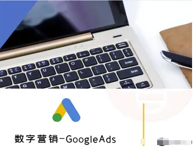 数字营销-GoogleAds-外贸跨境电商教程-yicbd
