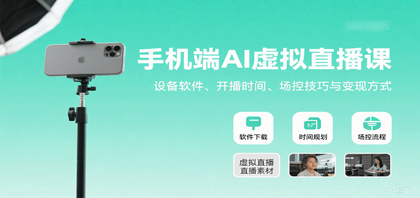 手机端AI虚拟直播课：设备软件、开播时间、场控技巧与变现方式-yicbd