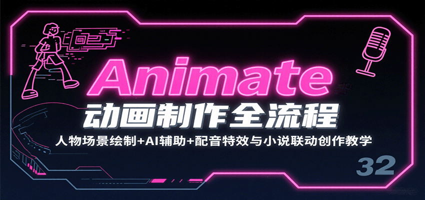 Animate动画制作全流程：人物场景绘制+AI辅助+配音特效与小说联动创作教学-yicbd