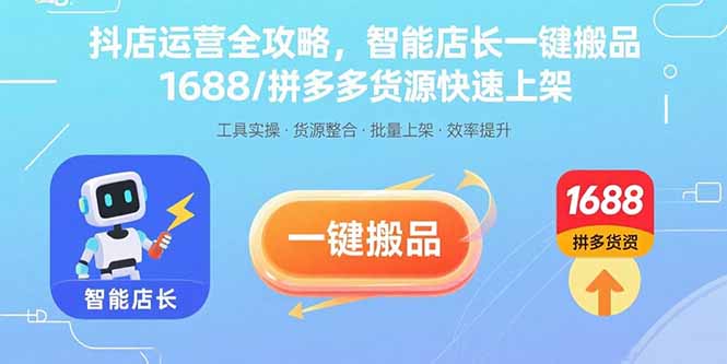 抖店运营全攻略，智能店长一键搬品，1688/拼多多货源快速上架-yicbd