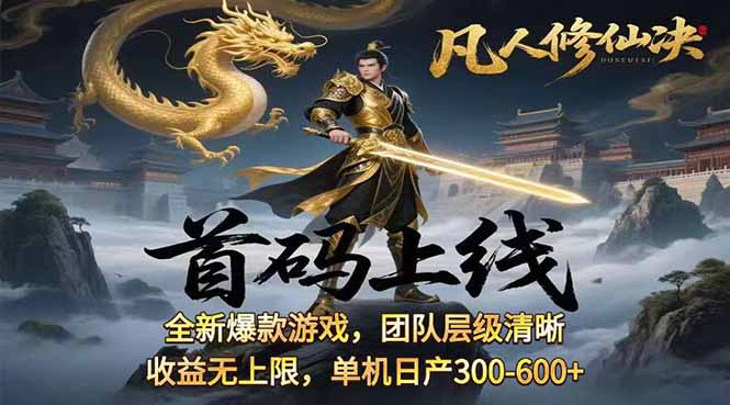 凡,人修仙诀游戏挂机单机每天300—600+       当天见收益随时在线变现 …-yicbd