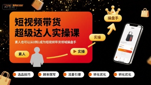 短视频带货超级达人实操课，素人也可以从0到1成为短视频带货领域操盘手-yicbd