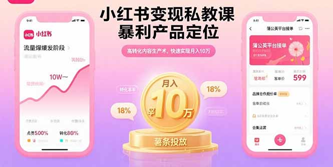 小红书变现私教课，暴利产品定位，高转化内容生产术，快速实现月入10万-yicbd