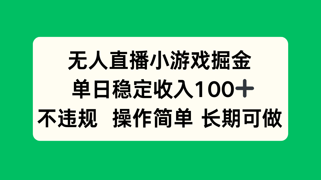 无人直播小游戏掘金，单日稳定收入100+，不违规操作简单 长期可做-yicbd