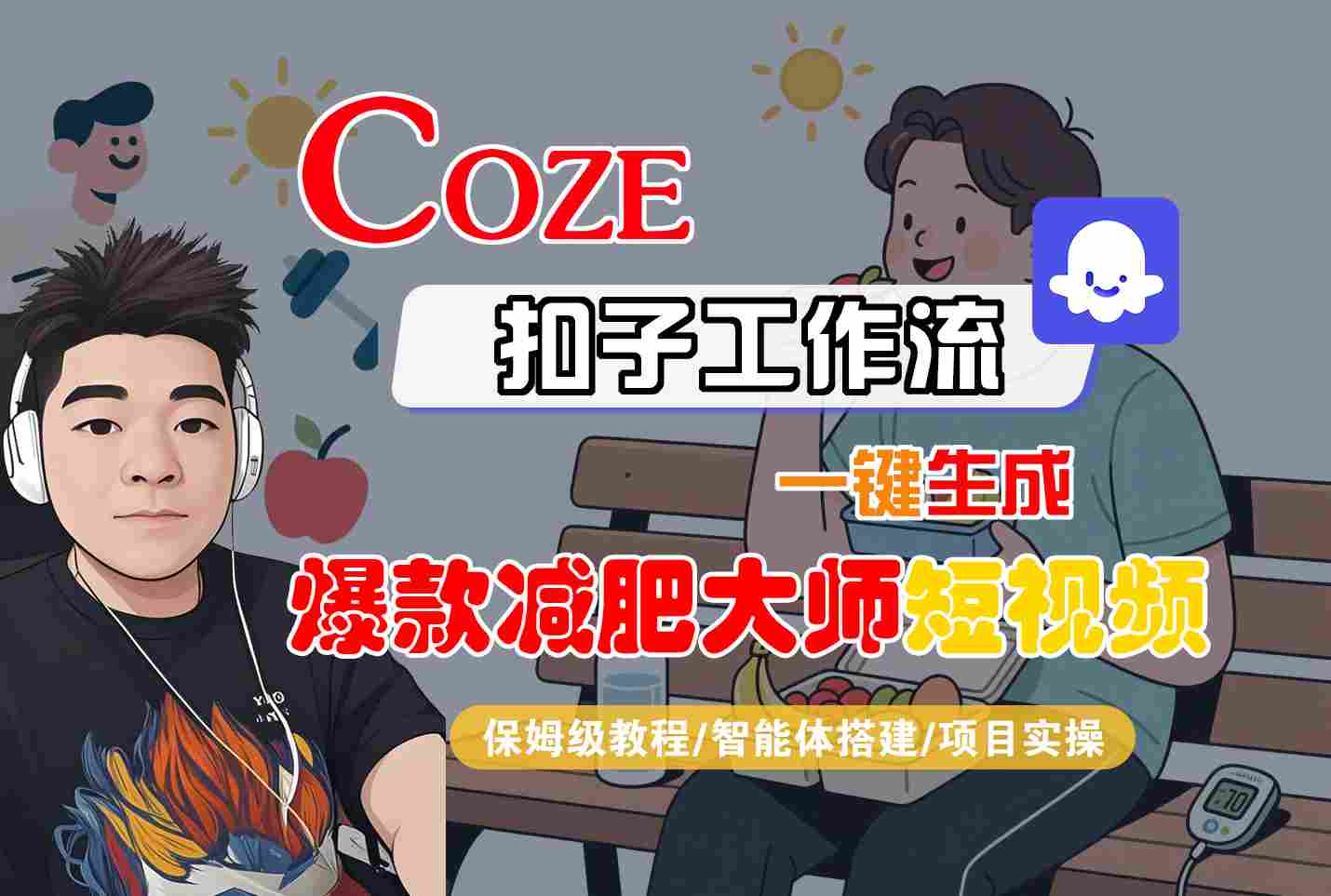 COZE扣子工作流一键生成爆款减肥大师短视频，保姆级教程-智能体搭建-项目实操-yicbd