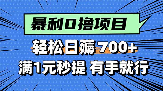 暴利无脑0撸小任务，轻松一天700+，满1元秒提现，有手就能做-yicbd