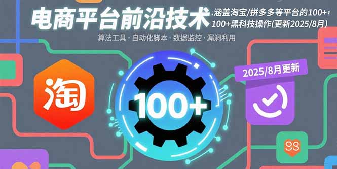 电商平台前沿技术：涵盖淘宝/拼多多等平台的100+黑科技操作(更新2025-8月-yicbd