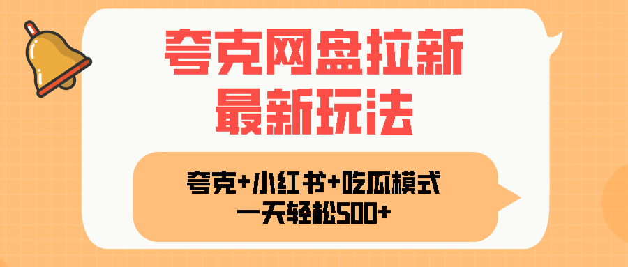 夸克网盘拉新，一部手机加小红书暴力玩法，一天轻松1000+-yicbd
