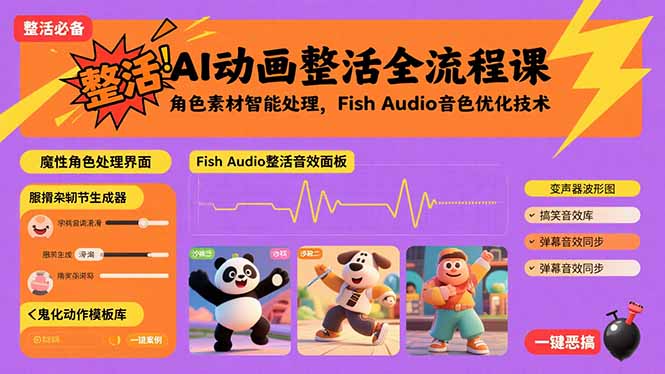 AI动画整活全流程课，角色素材智能处理，Fish Audio音色优化技术-yicbd