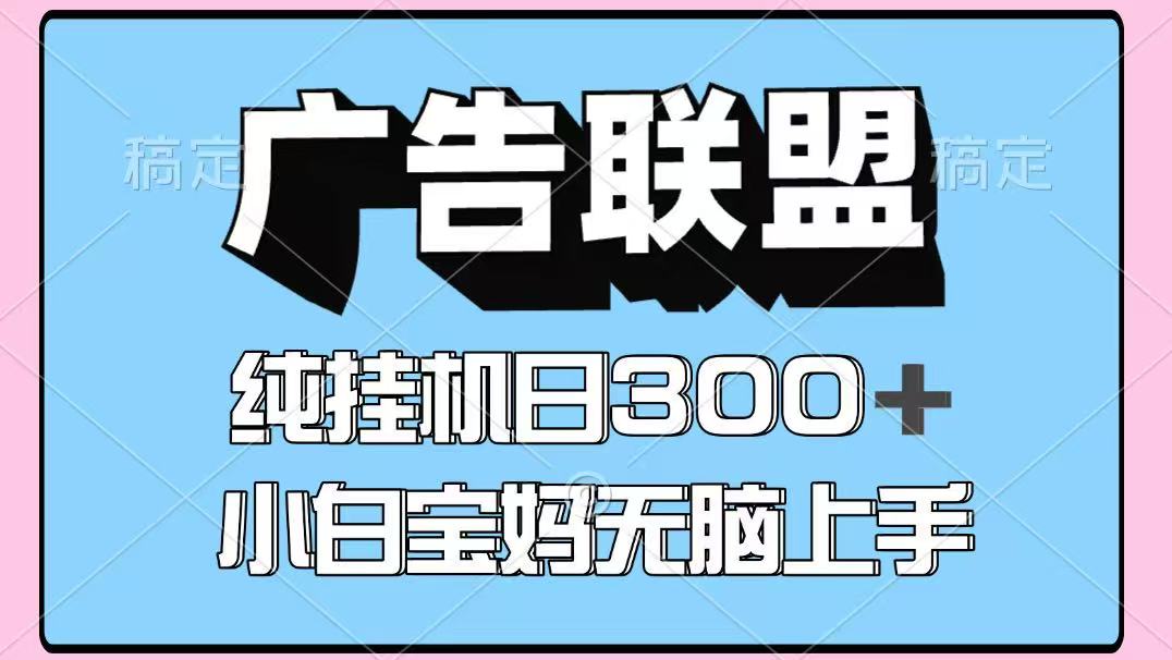 百度广告联盟挂机项目，单账号单日300+，可矩阵多开，无脑操作长期稳定-yicbd