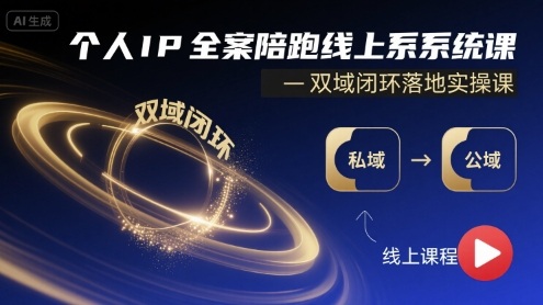 个人IP全案陪跑线上系统课-双域闭环落地实操课-yicbd