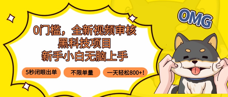 0门槛，全新视频审核黑科技项目，新手小白无脑上手5秒闭眼出单，不限单…-yicbd