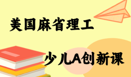 MIT少儿AI创新课-yicbd