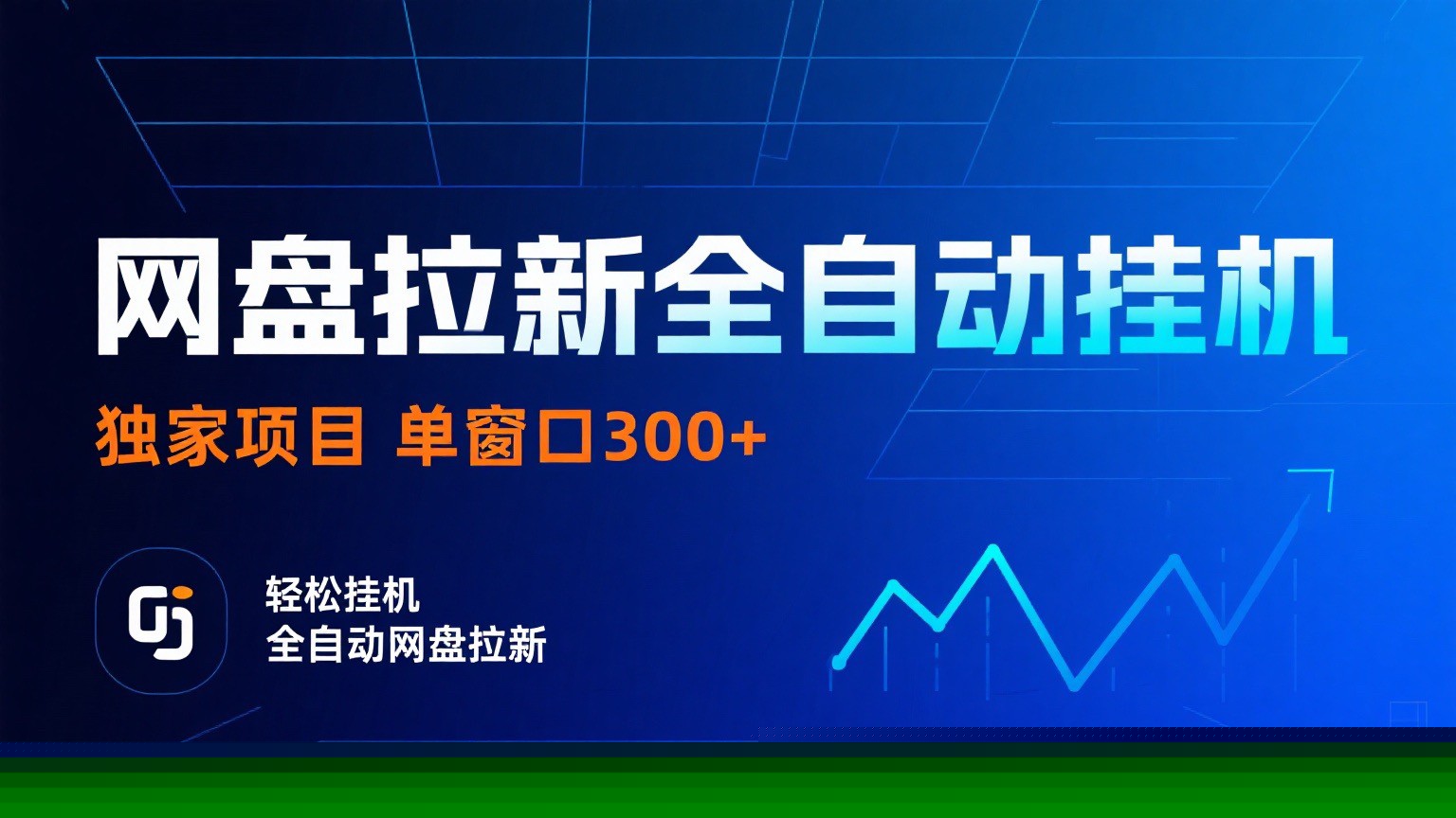 网盘拉新全自动挂机项目 独家稳定 单窗口轻松日入300+ 可矩阵-yicbd